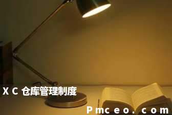 xc仓库管理制度 xc仓库管理制度