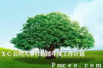 xc公司人事行政部年度工作计划 xc公司人事行政部年度工作计划