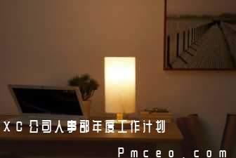 xc公司人事部年度工作计划 xc公司人事部年度工作计划