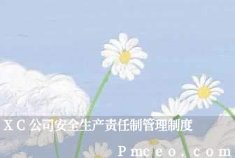 xc公司安全生产责任制管理制度 xc公司安全生产责任制管理制度