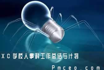 xc学校人事科工作总结与计划 xc学校人事科工作总结与计划