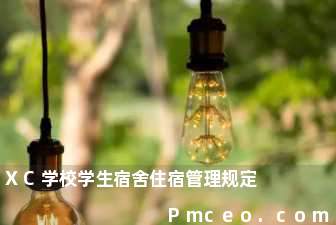 xc学校学生宿舍住宿管理规定 xc学校学生宿舍住宿管理规定