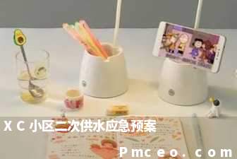 xc小区二次供水应急预案 xc小区二次供水应急预案