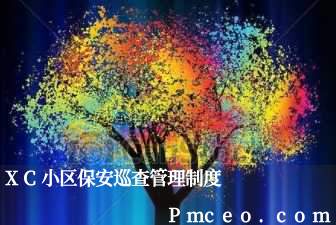 xc小区保安巡查管理制度 xc小区保安巡查管理制度