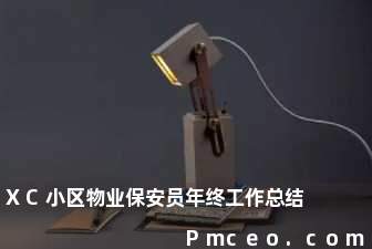 xc小区物业保安员年终工作总结 xc小区物业保安员年终工作总结