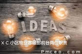 xc小区物业客服部前台岗位职责 xc小区物业客服部前台岗位职责