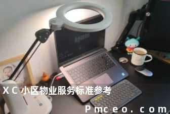 xc小区物业服务标准参考 xc小区物业服务标准参考