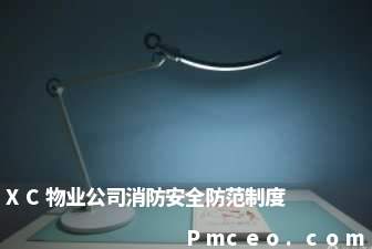 xc物业公司消防安全防范制度 xc物业公司消防安全防范制度