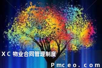 xc物业合同管理制度 xc物业合同管理制度