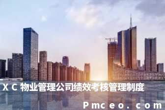 xc物业管理公司绩效考核管理制度 xc物业管理公司绩效考核管理制度