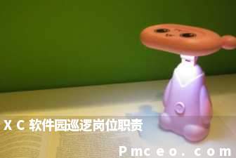 xc软件园巡逻岗位职责 xc软件园巡逻岗位职责