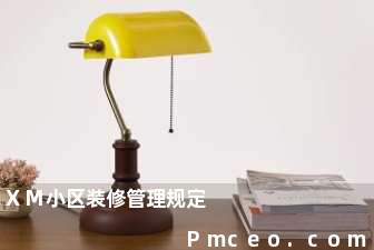 xm小区装修管理规定 xm小区装修管理规定