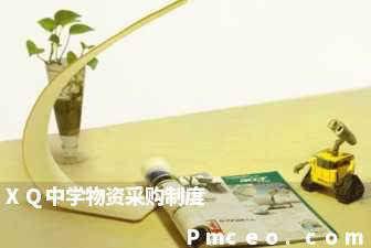 xq中学物资采购制度 xq中学物资采购制度