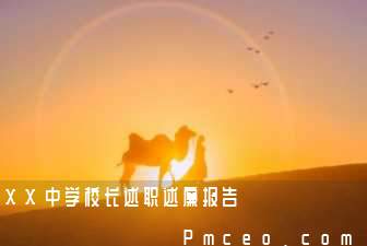 xx中学校长述职述廉报告 xx中学校长述职述廉报告