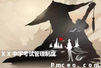 xx中学考试管理制度 xx中学考试管理制度