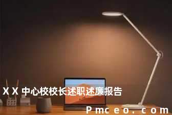 xx中心校校长述职述廉报告 xx中心校校长述职述廉报告
