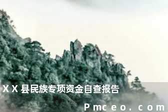xx县民族专项资金自查报告 xx县民族专项资金自查报告