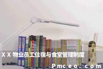 xx物业员工住宿与食堂管理制度 xx物业员工住宿与食堂管理制度
