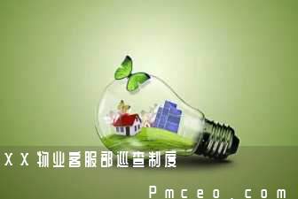 xx物业客服部巡查制度 xx物业客服部巡查制度