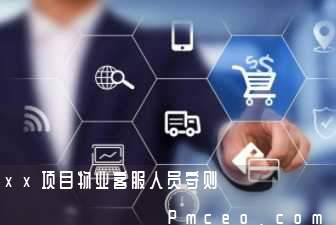 xx项目物业客服人员守则 xx项目物业客服人员守则