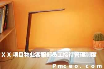 xx项目物业客服部员工接待管理制度 xx项目物业客服部员工接待管理制度