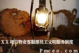 xx项目物业客服部员工文明服务制度 xx项目物业客服部员工文明服务制度