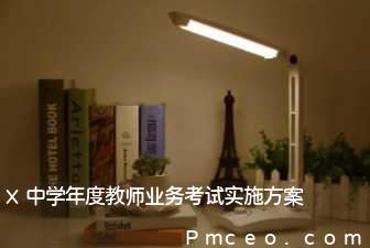 x中学年度教师业务考试实施方案 x中学年度教师业务考试实施方案