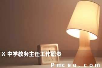 x中学教务主任工作职责 x中学教务主任工作职责