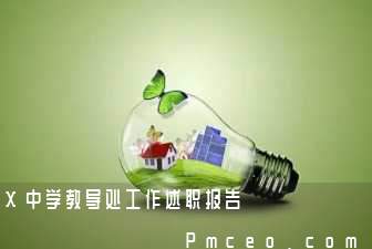 x中学教导处工作述职报告 x中学教导处工作述职报告