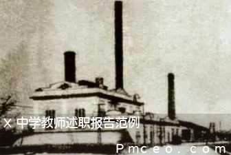 x中学教师述职报告范例 x中学教师述职报告范例