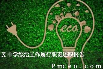 x中学综治工作履行职责述职报告 x中学综治工作履行职责述职报告