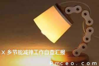 x乡节能减排工作自查汇报 x乡节能减排工作自查汇报