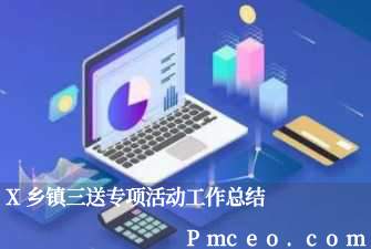 x乡镇三送专项活动工作总结 x乡镇三送专项活动工作总结