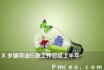 x乡镇司法行政工作总结上半年 x乡镇司法行政工作总结上半年