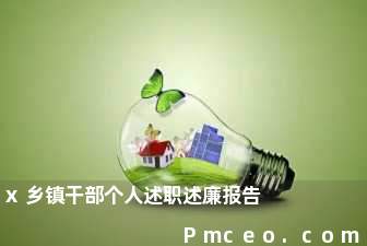 x乡镇干部个人述职述廉报告 x乡镇干部个人述职述廉报告
