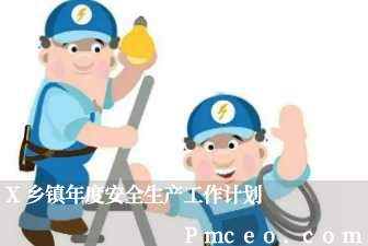 x乡镇年度安全生产工作计划 x乡镇年度安全生产工作计划