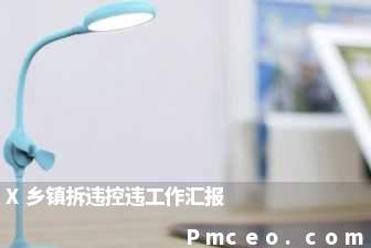 x乡镇拆违控违工作汇报 x乡镇拆违控违工作汇报