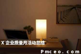 x企业质量月活动总结 x企业质量月活动总结
