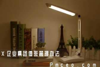 x企业集团值班管理办法 x企业集团值班管理办法