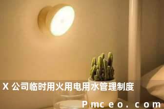 x公司临时用火用电用水管理制度 x公司临时用火用电用水管理制度