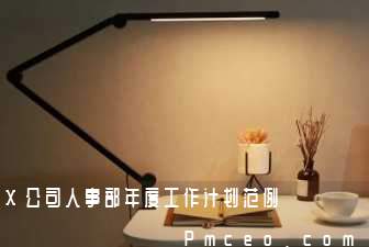 x公司人事部年度工作计划范例 x公司人事部年度工作计划范例