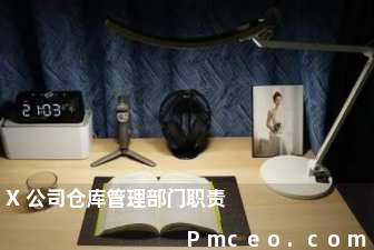 x公司仓库管理部门职责 x公司仓库管理部门职责