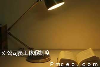 x公司员工休假制度 x公司员工休假制度
