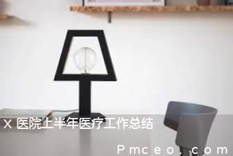 x医院上半年医疗工作总结 x医院上半年医疗工作总结