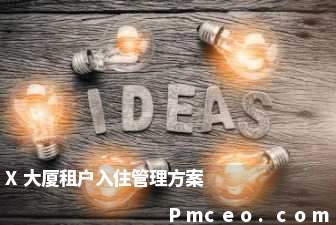 x大厦租户入住管理方案 x大厦租户入住管理方案