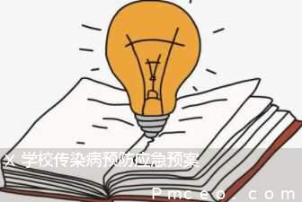 x学校传染病预防应急预案 x学校传染病预防应急预案