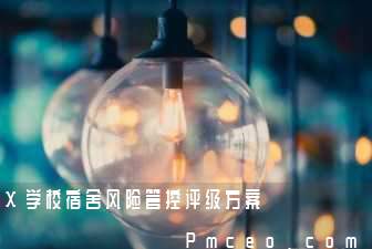 x学校宿舍风险管控评级方案 x学校宿舍风险管控评级方案