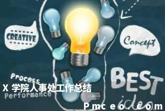 x学院人事处工作总结 x学院人事处工作总结