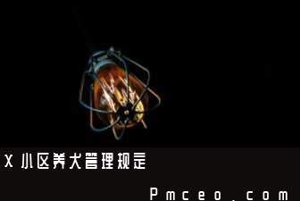 x小区养犬管理规定 x小区养犬管理规定