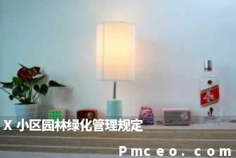 x小区园林绿化管理规定 x小区园林绿化管理规定